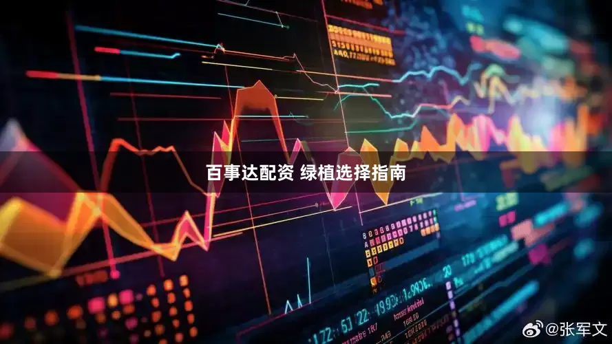 百事达配资 绿植选择指南